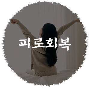 피로회복 이미지