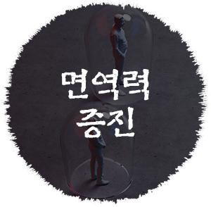 면역력증진 이미지