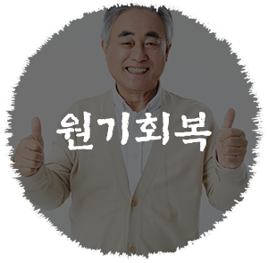 원기회복 이미지