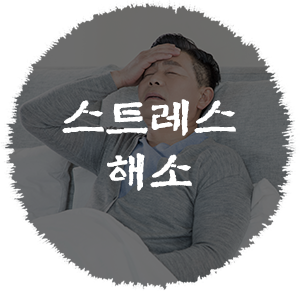 스트레스해소 이미지